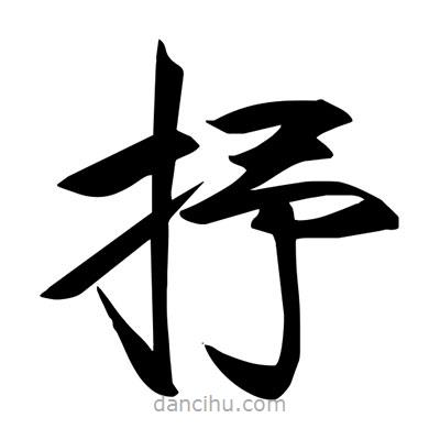 宋徽宗寫(xiě)的楷書(shū)抒