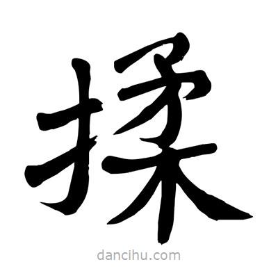 陶建华写的楷书揉