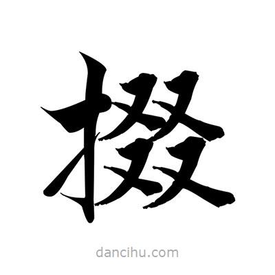 張即之寫的楷書掇