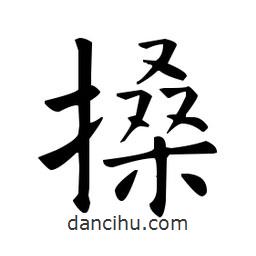 歐陽詢寫的楷書搡