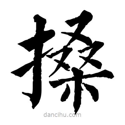 搡書法圖片