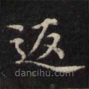 王璲寫的楷書返
