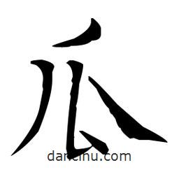 王羲之寫(xiě)的楷書(shū)瓜