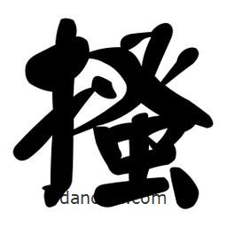 搔書(shū)法圖片