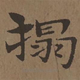 宋克寫的楷書拓