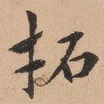 翁方綱寫的楷書拓