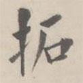 孔廣陶寫的楷書拓
