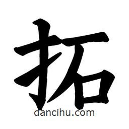 顏真卿寫的楷書拓