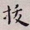 王寵寫的楷書拔