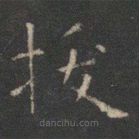 王羲之寫的楷書拔