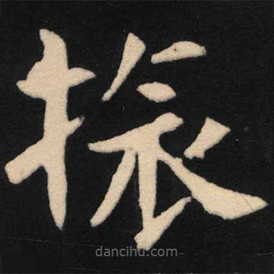 魏碑寫(xiě)的楷書(shū)振