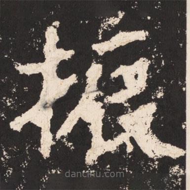 鄭道昭寫(xiě)的楷書(shū)振