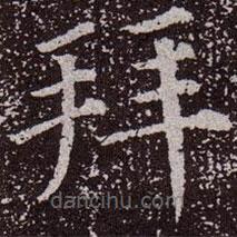 顏真卿寫的楷書拜