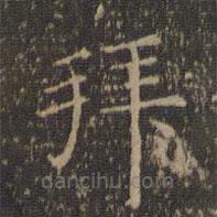 沈度寫的楷書拜