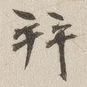 黃喬寫的楷書拜