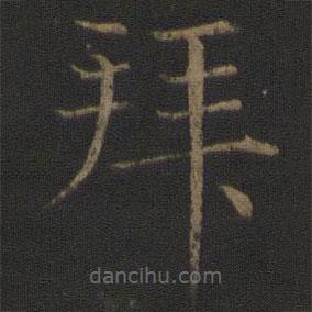 馮京寫的楷書拜
