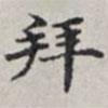馬衡寫的楷書拜
