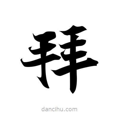 張即之寫的楷書拜
