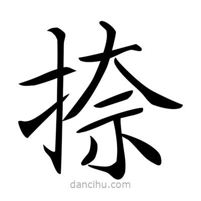 唐寅寫的楷書捺