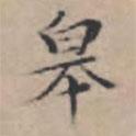 文征明寫(xiě)的楷書(shū)皋