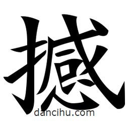 鄭孝胥寫(xiě)的楷書(shū)撼