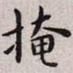 王寵寫的楷書掩