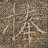 褚遂良寫的楷書捧