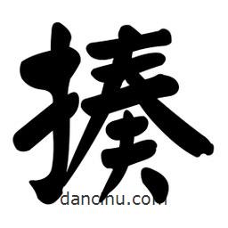 颜真卿写的楷书揍