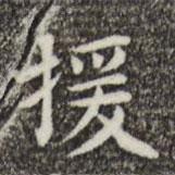 俞和寫的楷書援