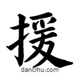 顏真卿寫的楷書援
