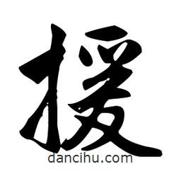 趙孟頫寫的楷書援