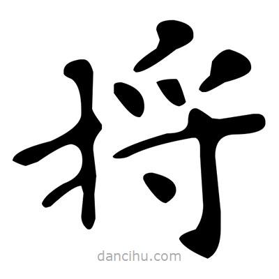 文征明寫的楷書捋