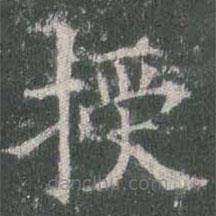 歐陽詢寫的楷書授