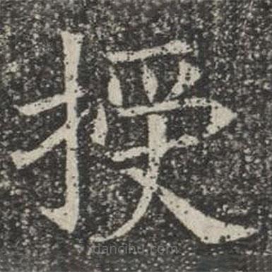 蘇孝慈墓志寫的楷書授