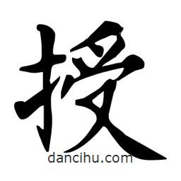 杜慧田寫的楷書授