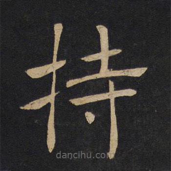 褚遂良寫的楷書持