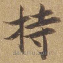 張瑞圖寫的楷書持