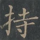 柳公權(quán)寫的楷書持