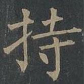 柳公权写的楷书持