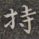 魏大中写的楷书持