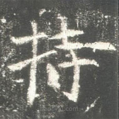 高湛墓志写的楷书持