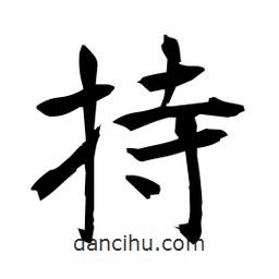 日本寫(xiě)的楷書(shū)持