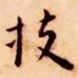 王寵寫的楷書技