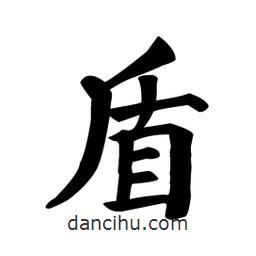 顏真卿寫的楷書盾