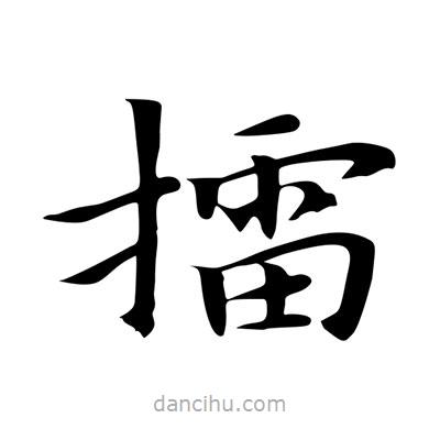 王羲之寫的楷書擂