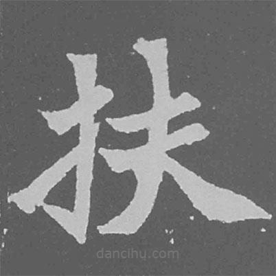 魏碑寫的楷書扶
