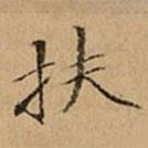 文柟寫的楷書扶