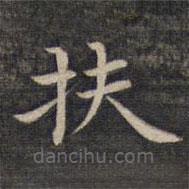 祝允明寫的楷書扶