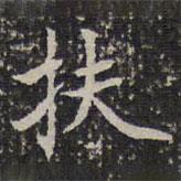 成親王寫(xiě)的楷書(shū)扶
