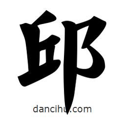邱書法圖片